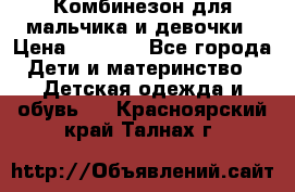 Комбинезон для мальчика и девочки › Цена ­ 1 000 - Все города Дети и материнство » Детская одежда и обувь   . Красноярский край,Талнах г.